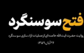 روایت کمتر دیده شده حضرت آیت‌الله خامنه‌ای از آزادسازی سوسنگرد