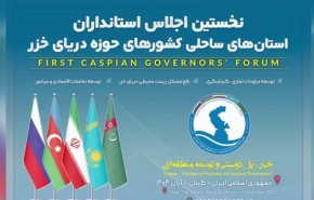 نخستین اجلاس استانداران کشور‌های حاشیه خزر در رشت آغاز به کار کرد