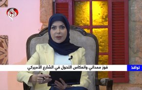 نوافذ.. فوز ممداني وانعكاس التحول في الشارع الأمريكي