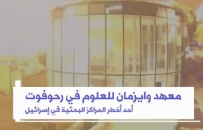 ویدئوگرافی | نگاهی به حمله به مرکز تروریستی وایزمن اسرائیل
