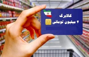 آغاز خرید کالابرگی دهک‌های ۴ تا ۷ از فردا

