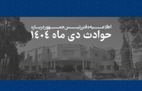 همه قربانیان حوادث اخیر فرزندان ایران بوده‌اند/ فهرست جان‌باختگان حوادث اخیر