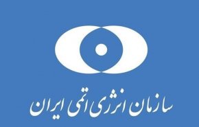 سازمان انرژی اتمی: فناوری هسته‌ای ایران در خدمت صلح و سلامت بشریت است