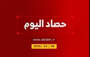 حصاد اليوم 2026/04/09