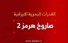 القدرات البحرية الإيرانية .. صاروخ هرمز 2