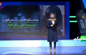 روایت مقاومت در برنامه عالمکم ؛ از موکب تنگه هرمز تا مسجد سوخته ای  در رام‌الله+فیلم