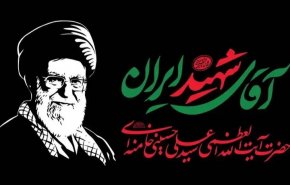 اطلاعیه قرارگاه برگزاری آیین وداع و تشییع «آقای شهید ایران» در تهران