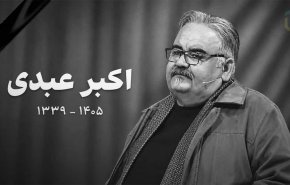 پیمان جبلی برای درگذشت اکبری عبدی پیام داد