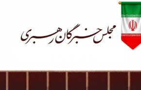 مجلس خبرگان: مواضع حکیمانه و عزتمندانه رهبر معظم انقلاب، نصب العین همه مسئولان نظام باشد
