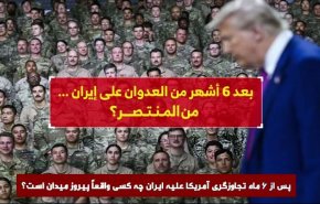 ویدئو گرافیک| بعد از ۶ ماه از تجاوزگری آمریکا علیه ایران، چه کسی پیروز جنگ است؟