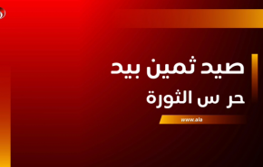 صيد ثمين بيد حرس الثورة الإسلامية