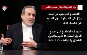 عراقجي: الاتفاق مع سلطنة عمان لا يعني إعادة فتح مضيق هرمز