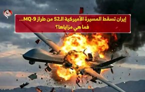 إيران تسقط المسيرة الأميركية الـ52 من طراز MQ-9... فما هي مزاياها؟