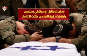 جيش الاحتلال الاسرائيلي يستعين بتقنيات ذكية للحد من حالات الانتحار