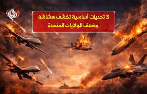 3 تحديات أساسية تکشف هشاشة وضعف الولايات المتحدة