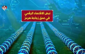 نبض الاقتصاد الرقمي في عمق زجاجة هرمز