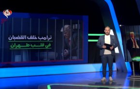 ترامب خلف القضبان في طهران