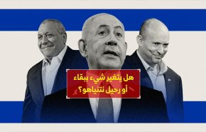 هل يتغير شيء ببقاء أو رحيل نتنياهو؟