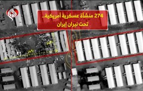 274 منشأة عسکرية أمريکية.. تحت نيران ايران