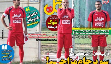 صفحه نخست روزنامه های پنج شنبه