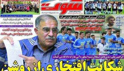 صفحه نخست روزنامه‌های ورزشی ۱۶ آبان