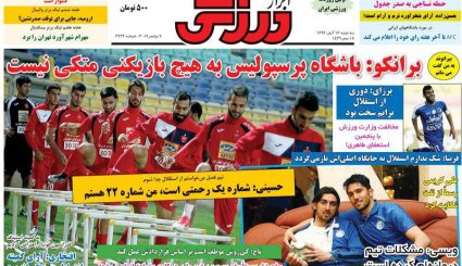 صفحه نخست روزنامه‌های ورزشی ۱۶ آبان
