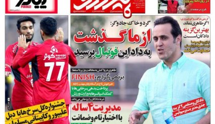 صفحه نخست روزنامه‌های ورزشی ۱۶ آبان