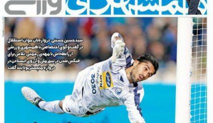 صفحه نخست روزنامه‌های ورزشی ۱۶ آبان
