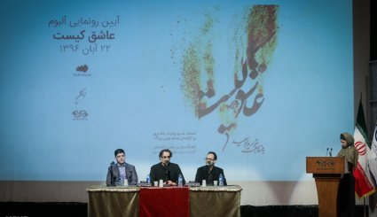 رونمایی از آلبوم عاشق کیست + تصاویر