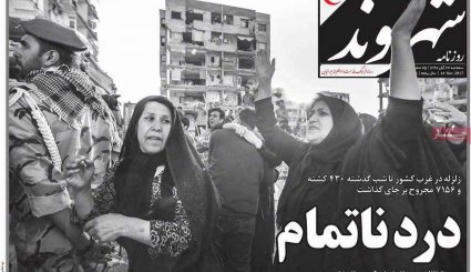 صفحه نخست روزنامه‌های 23 آبان؛ ایران در سوگ کرمانشاه