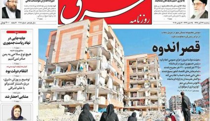 صفحه نخست روزنامه‌های 23 آبان؛ ایران در سوگ کرمانشاه