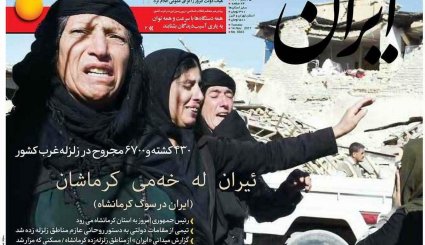 صفحه نخست روزنامه‌های 23 آبان؛ ایران در سوگ کرمانشاه