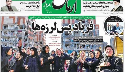 صفحه نخست روزنامه‌های 23 آبان؛ ایران در سوگ کرمانشاه