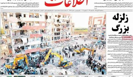 صفحه نخست روزنامه‌های 23 آبان؛ ایران در سوگ کرمانشاه