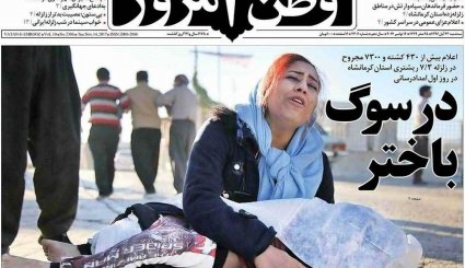 صفحه نخست روزنامه‌های 23 آبان؛ ایران در سوگ کرمانشاه