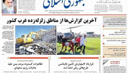 صفحه نخست روزنامه‌های 23 آبان؛ ایران در سوگ کرمانشاه