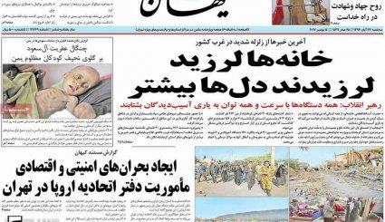 صفحه نخست روزنامه‌های 23 آبان؛ ایران در سوگ کرمانشاه