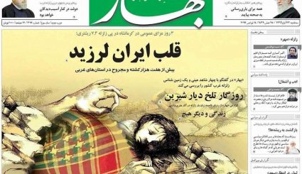 صفحه نخست روزنامه‌های 23 آبان؛ ایران در سوگ کرمانشاه