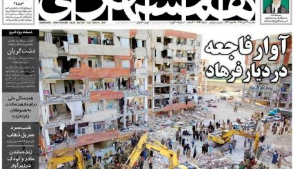صفحه نخست روزنامه‌های 23 آبان؛ ایران در سوگ کرمانشاه