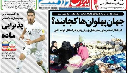 صفحه نخست روزنامه‌های 23 آبان؛ ایران در سوگ کرمانشاه