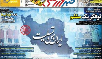 صفحه نخست روزنامه‌های 23 آبان؛ ایران در سوگ کرمانشاه