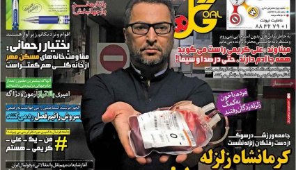 صفحه نخست روزنامه‌های 23 آبان؛ ایران در سوگ کرمانشاه