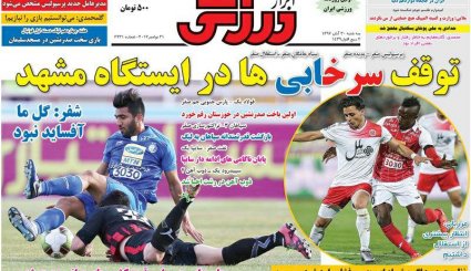 از «حرکت جنجالی بیرانوند» تا «توقف سرخابی ها در ایستگاه مشهد»