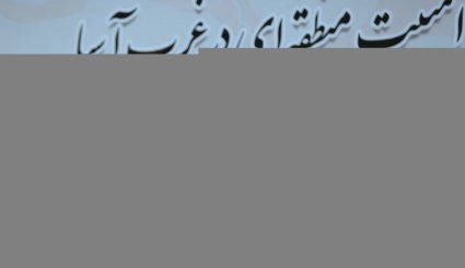 سمینار «تروریسم، افراط‌گرایی و امنیت منطقه‌ای در غرب آسیا»

