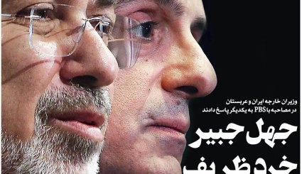جهل جبیر خرد ظریف / گارد تدافعی آمریکا در مقابل حشدالشعبی / دعوا بر سر حقوق و یارانه