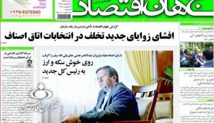  نبرد با تحریم در3 جبهه/ استقبال بازار از آغاز تغییر در کابینه