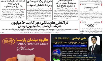 صدور احکام قطعی برای 10 مفسد اقتصادی/ کاهش سهم نفت در بودجه سال آینده/ طراحی اروپایی برای کانال مالی ویژه با ایران