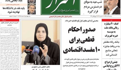 صدور احکام قطعی برای 10 مفسد اقتصادی/ کاهش سهم نفت در بودجه سال آینده/ طراحی اروپایی برای کانال مالی ویژه با ایران