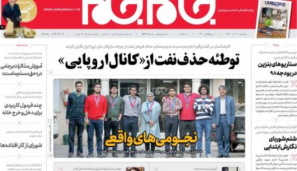 صدور احکام قطعی برای 10 مفسد اقتصادی/ کاهش سهم نفت در بودجه سال آینده/ طراحی اروپایی برای کانال مالی ویژه با ایران