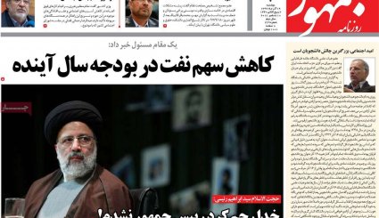 صدور احکام قطعی برای 10 مفسد اقتصادی/ کاهش سهم نفت در بودجه سال آینده/ طراحی اروپایی برای کانال مالی ویژه با ایران